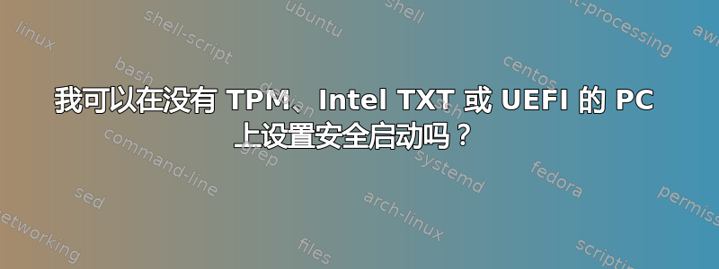 我可以在没有 TPM、Intel TXT 或 UEFI 的 PC 上设置安全启动吗？