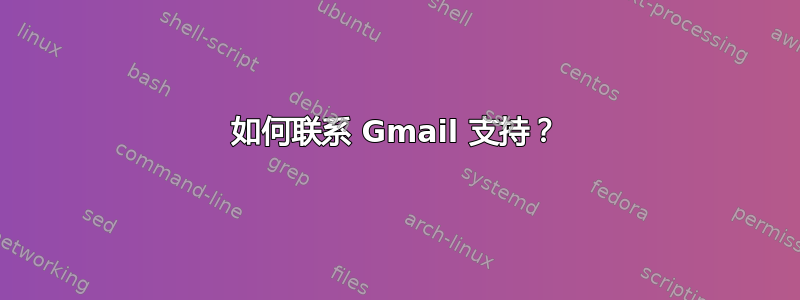 如何联系 Gmail 支持？