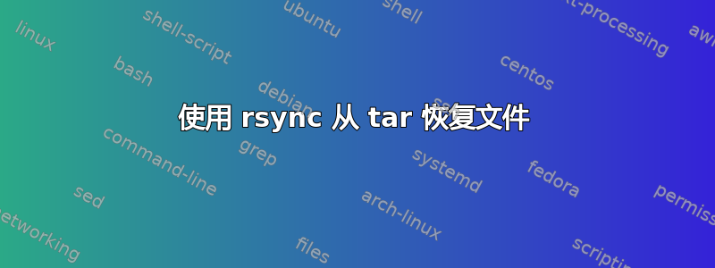 使用 rsync 从 tar 恢复文件