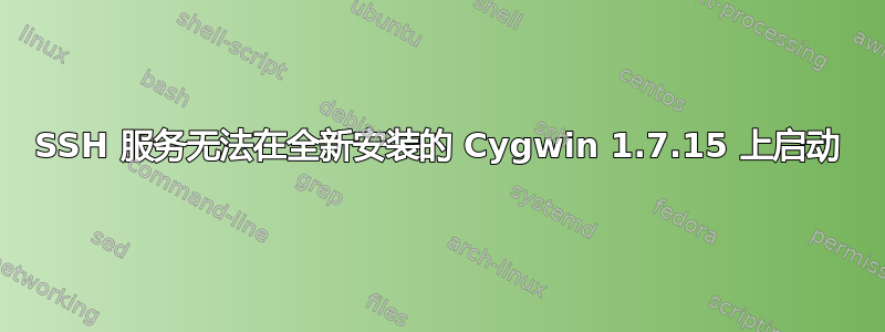 SSH 服务无法在全新安装的 Cygwin 1.7.15 上启动