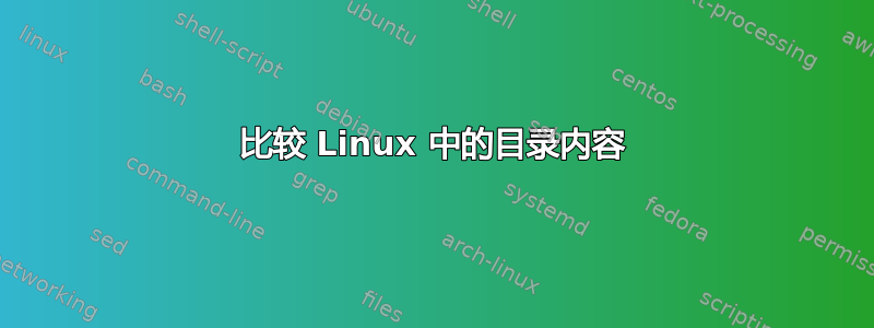 比较 Linux 中的目录内容