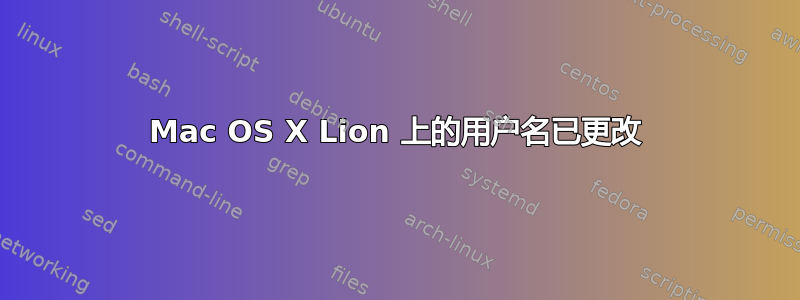 Mac OS X Lion 上的用户名已更改