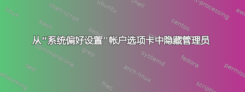 从“系统偏好设置”帐户选项卡中隐藏管理员