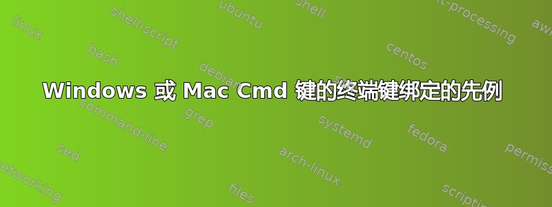 Windows 或 Mac Cmd 键的终端键绑定的先例