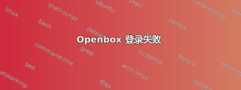 Openbox 登录失败