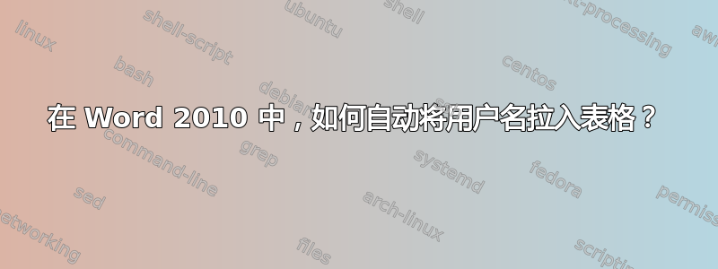 在 Word 2010 中，如何自动将用户名拉入表格？