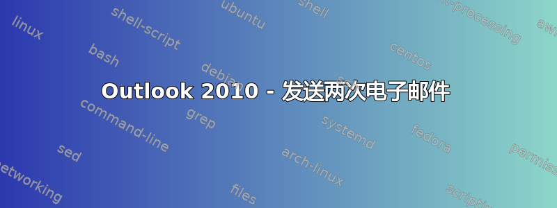 Outlook 2010 - 发送两次电子邮件