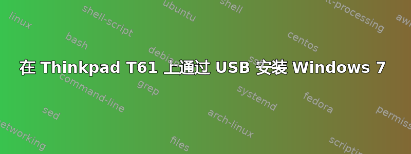 在 Thinkpad T61 上通过 USB 安装 Windows 7