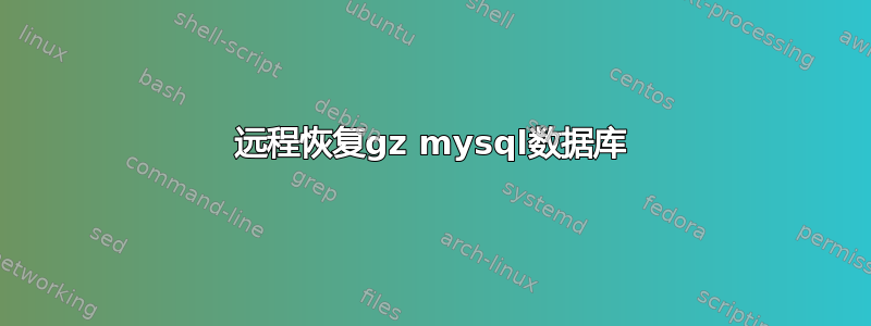 远程恢复gz mysql数据库