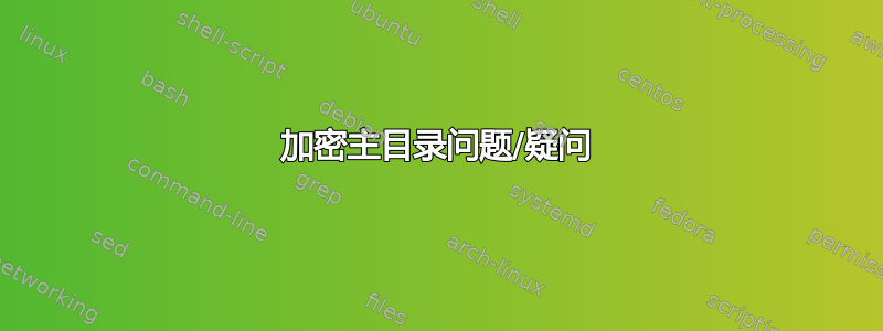 加密主目录问题/疑问