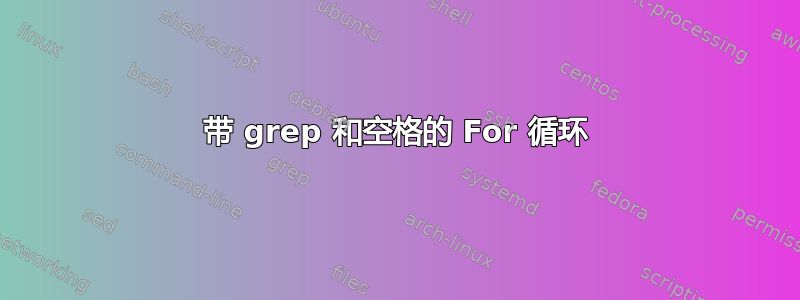 带 grep 和空格的 For 循环