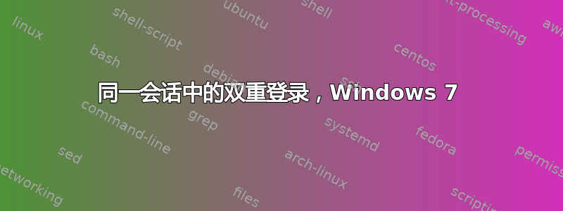 同一会话中的双重登录，Windows 7