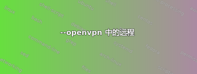 --openvpn 中的远程