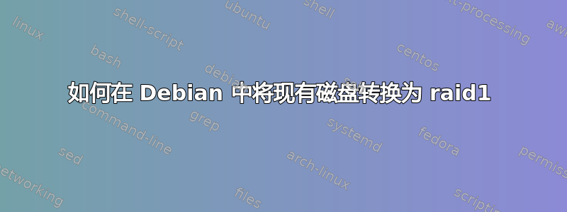 如何在 Debian 中将现有磁盘转换为 raid1