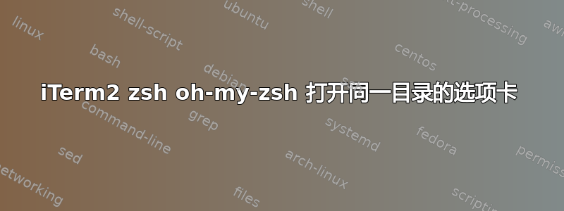 iTerm2 zsh oh-my-zsh 打开同一目录的选项卡