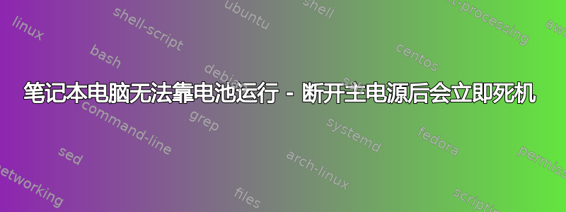 笔记本电脑无法靠电池运行 - 断开主电源后会立即死机