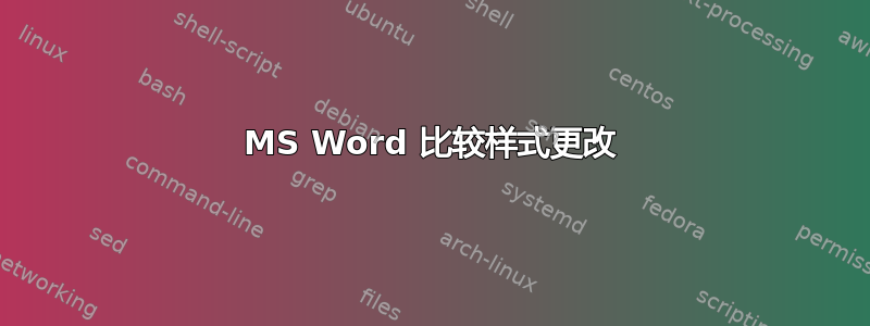 MS Word 比较样式更改