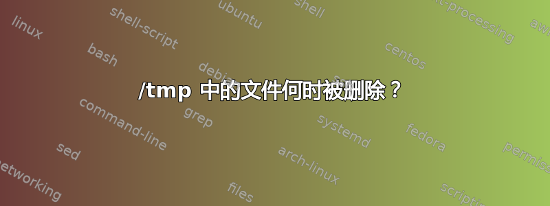 /tmp 中的文件何时被删除？