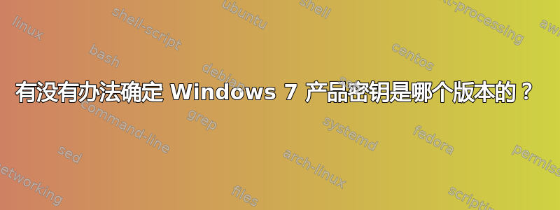 有没有办法确定 Windows 7 产品密钥是哪个版本的？