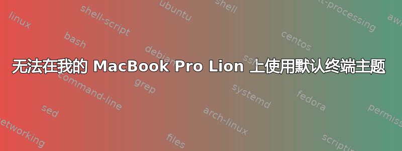 无法在我的 MacBook Pro Lion 上使用默认终端主题