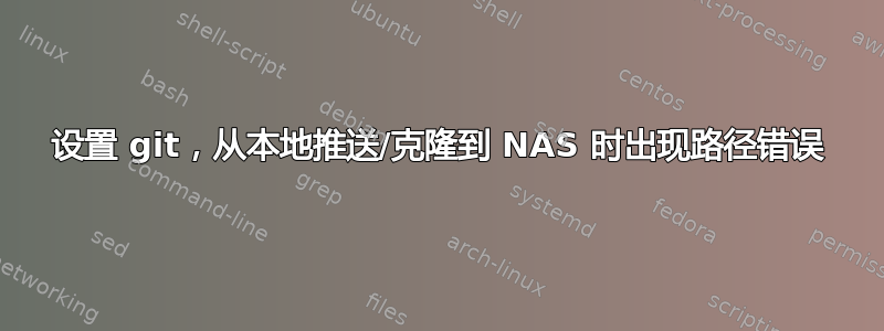 设置 git，从本地推送/克隆到 NAS 时出现路径错误