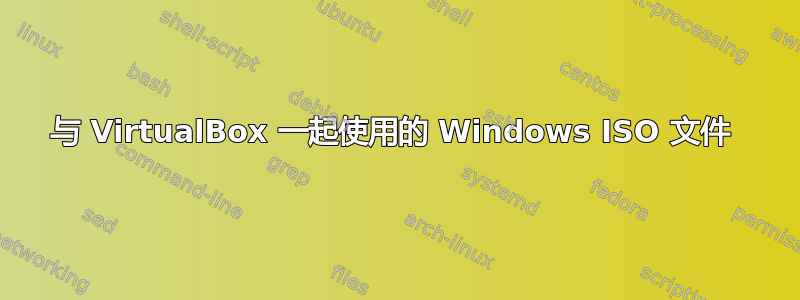 与 VirtualBox 一起使用的 Windows ISO 文件 