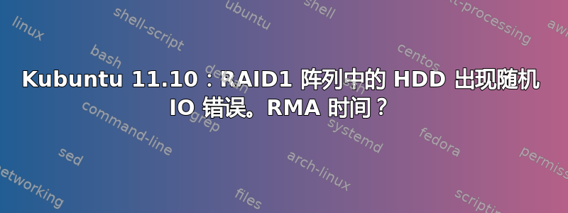 Kubuntu 11.10：RAID1 阵列中的 HDD 出现随机 IO 错误。RMA 时间？