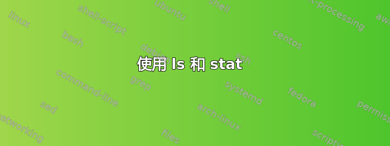 使用 ls 和 stat 