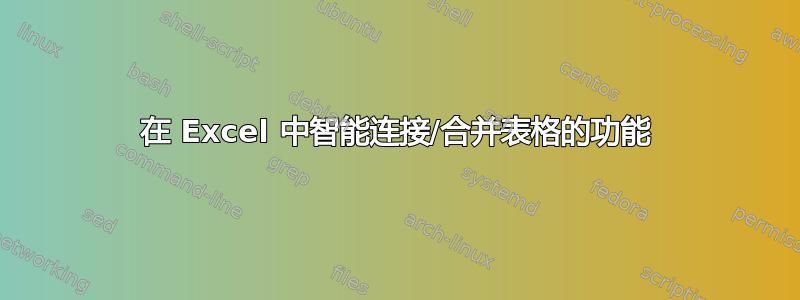 在 Excel 中智能连接/合并表格的功能