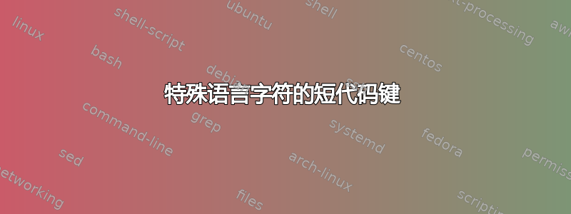 特殊语言字符的短代码键