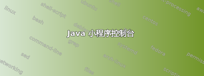 Java 小程序控制台