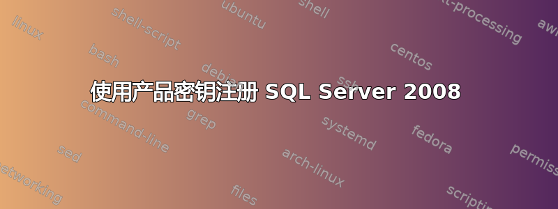 使用产品密钥注册 SQL Server 2008