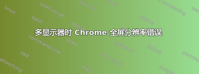 多显示器时 Chrome 全屏分辨率错误