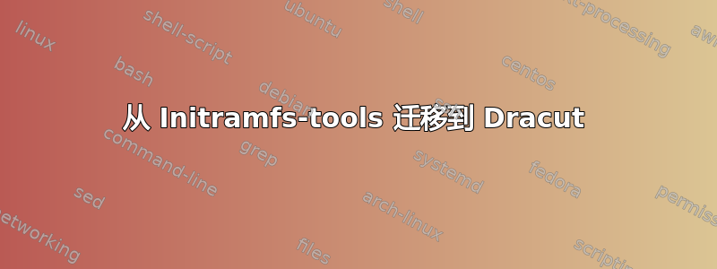 从 Initramfs-tools 迁移到 Dracut