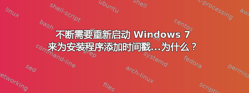 不断需要重新启动 Windows 7 来为安装程序添加时间戳...为什么？