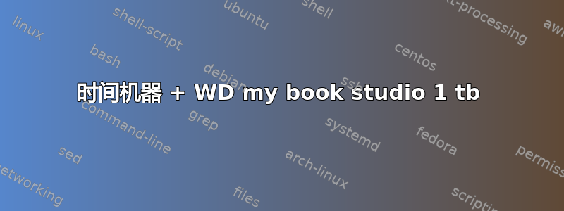 时间机器 + WD my book studio 1 tb