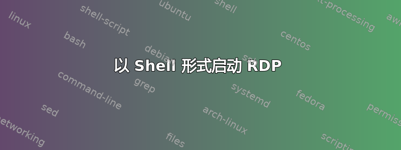 以 Shell 形式启动 RDP