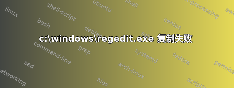 c:\windows\regedit.exe 复制失败