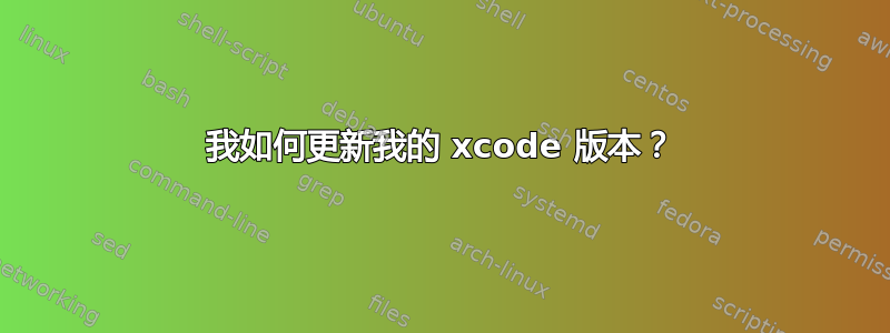 我如何更新我的 xcode 版本？