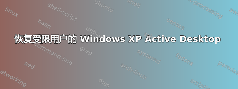 恢复受限用户的 Windows XP Active Desktop