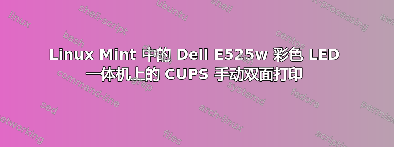 Linux Mint 中的 Dell E525w 彩色 LED 一体机上的 CUPS 手动双面打印