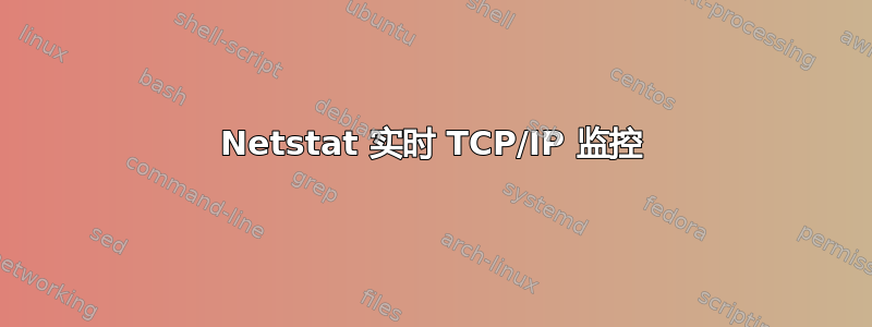 Netstat 实时 TCP/IP 监控