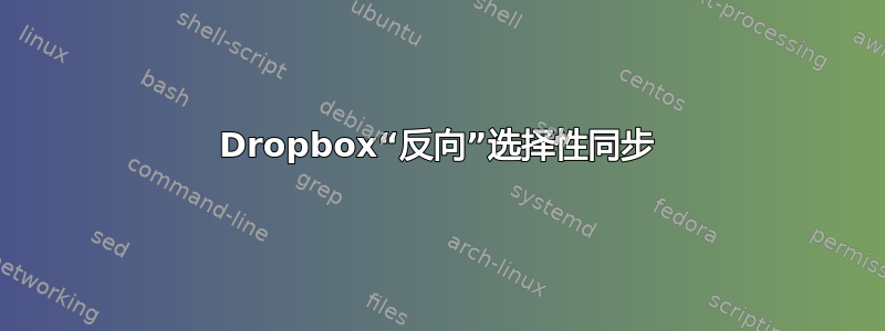 Dropbox“反向”选择性同步