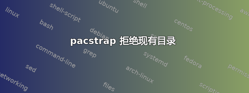 pacstrap 拒绝现有目录