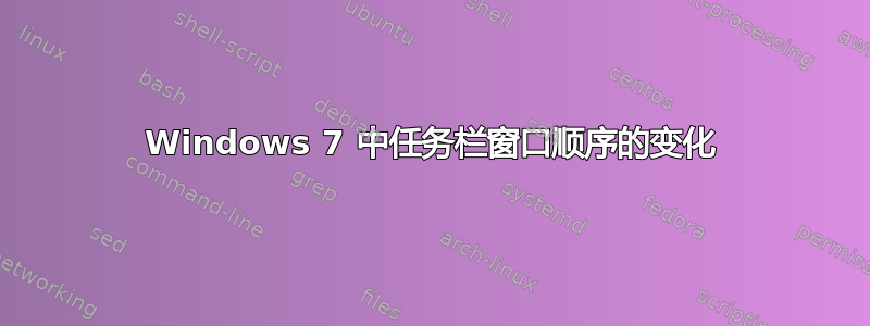 Windows 7 中任务栏窗口顺序的变化