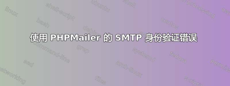 使用 PHPMailer 的 SMTP 身份验证错误