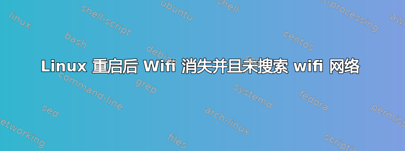 Linux 重启后 Wifi 消失并且未搜索 wifi 网络