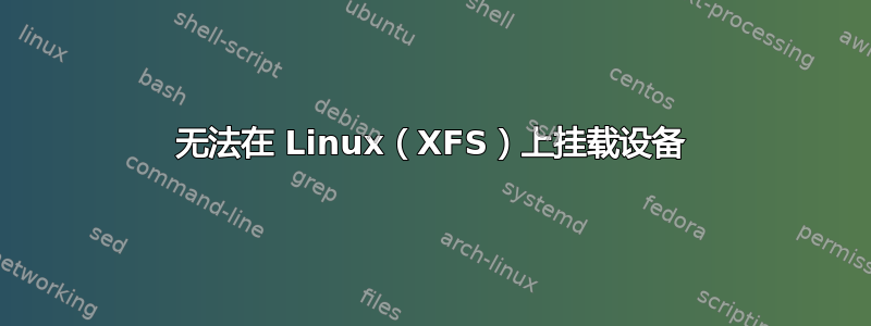 无法在 Linux（XFS）上挂载设备