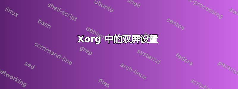 Xorg 中的双屏设置