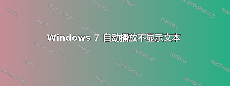 Windows 7 自动播放不显示文本